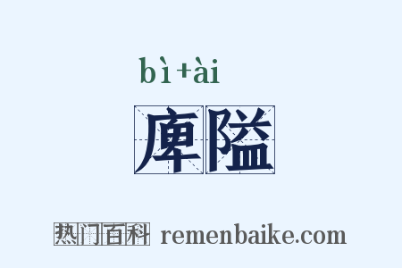 庳隘是什么意思的图片